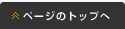 ページのトップへ