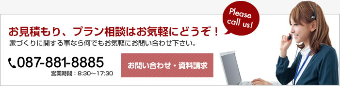 お見積もり、プラン相談はお気軽にどうぞ!