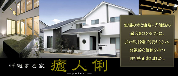呼吸する家 癒人俐 無垢の木と漆喰+光触媒の融合をコンセプトに、長い年月を経ても変わらない、普遍的な価値を持つ住宅を追求しました。
