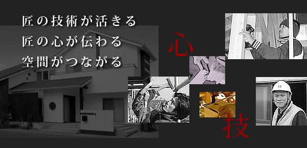 匠の技と心