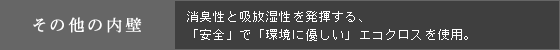 その他の内壁