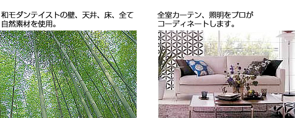自然素材を使用。