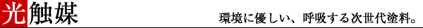 光触媒/環境に優しい、呼吸する次世代塗料。