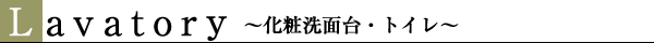 洗面化粧台・トイレ