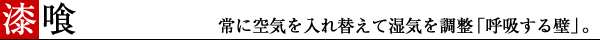 漆喰/常に空気を入れ換えて湿気を調整「呼吸する壁」。