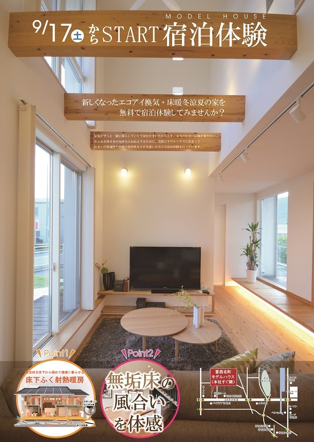 9月17日 土 より 香西北町モデルハウス 床暖冬涼夏 無料宿泊体験start 注目 お知らせ 株式会社明徳ホーム 香川県高松市 注文住宅 分譲地 9月17日 土 より 香西北町モデルハウス 床暖冬涼夏 無料宿泊体験start 注目 お知らせ 株式会社明徳ホーム 香川県高松市 注文住宅 分譲地