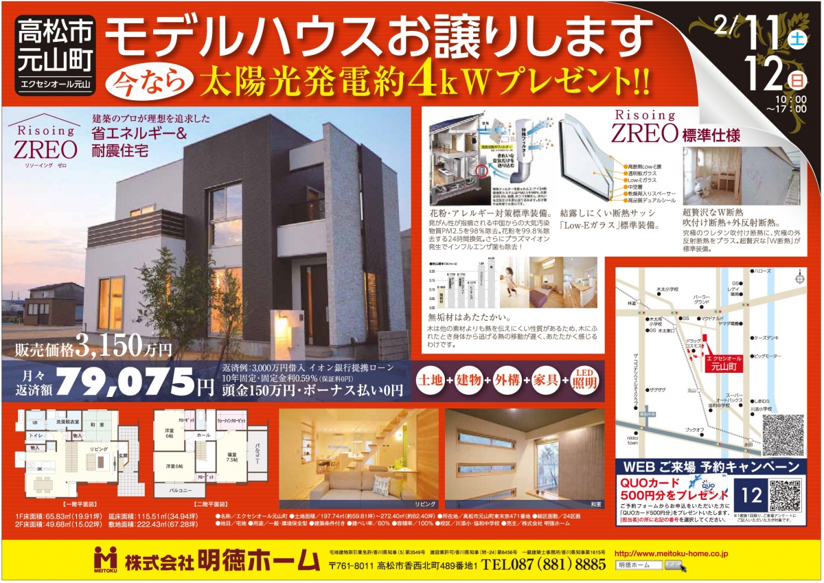 2月11日 土 12日 日 元山町モデルハウスの販売会 三谷町モデルハウス見学会を同時に開催いたします お知らせ 株式会社明徳ホーム 香川県高松市 注文住宅 分譲地