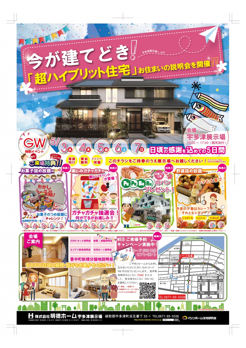 5 3 水 5 7 日 Gw 期間限定 なんと5日間連続 お住まいの説明会 新規分譲の説明会を宇多津展示場にて開催いたします Web予約キャンペーン イベント盛り沢山 チェック イベント 株式会社明徳ホーム 香川県高松市 注文住宅 分譲地