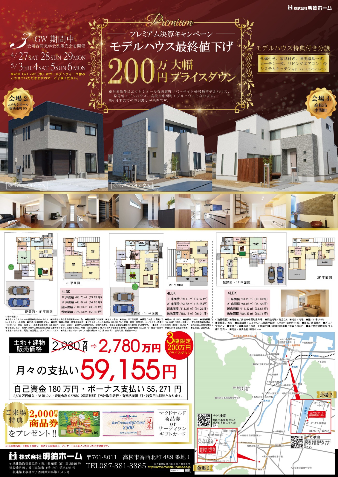 決算ｷｬﾝﾍﾟｰﾝ終了しました Gwモデルハウス3棟限定大幅プライスダウン決算キャンペーン実施中 イベント 株式会社明徳ホーム 香川県高松市 注文住宅 分譲地