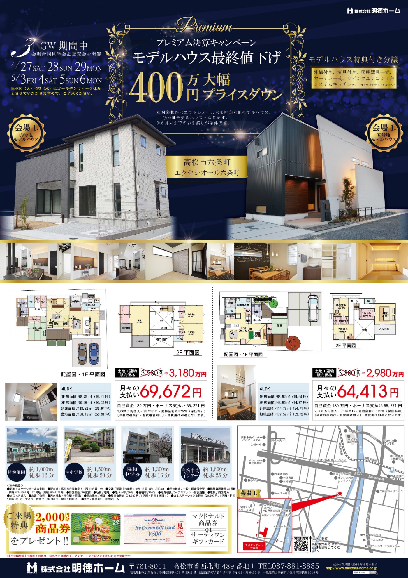 決算キャンペーン終了しました Gwモデルハウス3棟限定大幅プライスダウン決算キャンペーン実施中 イベント 株式会社明徳ホーム 香川県 高松市 注文住宅 分譲地 決算キャンペーン終了しました Gwモデルハウス3棟限定大幅プライスダウン決算キャンペーン実施中 イベント 株式会社明徳ホーム 香川県 高松市 注文住宅 分譲地