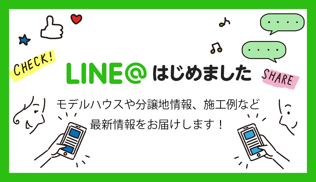 Line はじめました お知らせ 株式会社明徳ホーム 香川県高松市 注文住宅 分譲地