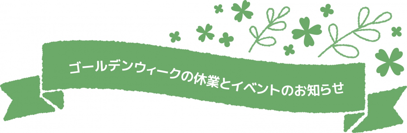 ゴールデンウィークのお知らせ お知らせ 株式会社明徳ホーム 香川県高松市 注文住宅 分譲地 ゴールデンウィークのお知らせ お知らせ 株式会社明徳ホーム 香川県高松市 注文住宅 分譲地