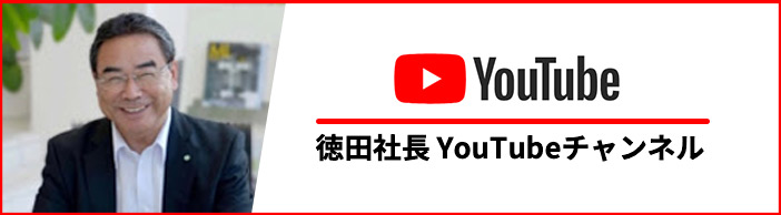 徳田社長Youtube